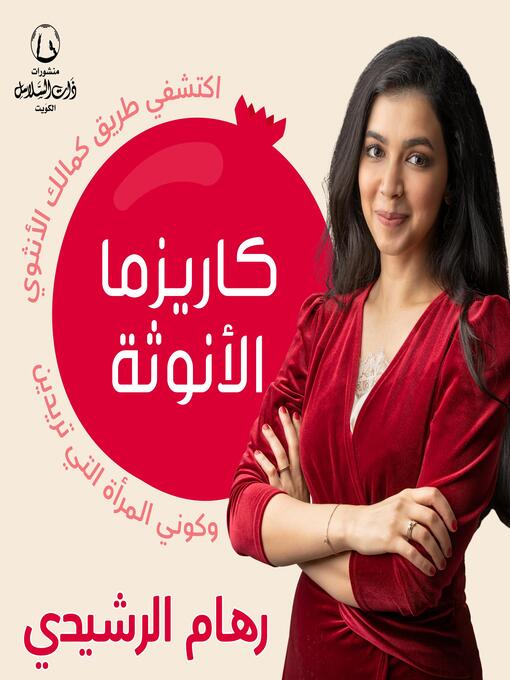 Cover of كاريزما الأنوثة